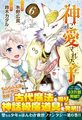 Manga Kami ni Aisareta Ko vol.6 (神に愛された子 (6) (アルファポリスCOMICS)) 