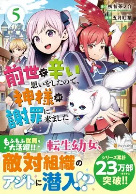 Manga Zense de Tsurai Omoi wo Shitanode, Kamisama ga Shazai ni Kimashita vol.5 (前世で辛い思いをしたので、神様が謝罪に来ました (5) (アルファポリスCOMICS)) 