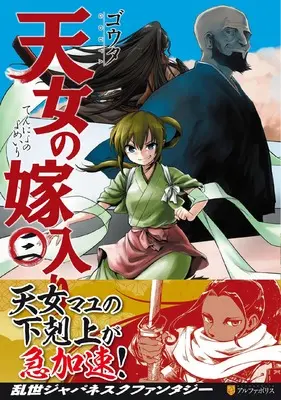 Manga Ten-nyo no Yomeiri vol.3 (天女の嫁入り (3) (アルファポリスCOMICS)) 