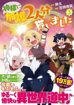 Manga Kamisama Ni Kago 2 Nin Bun Moraimashita vol.3 (神様に加護2人分貰いました (3) (アルファポリスCOMICS)) 