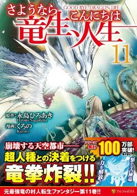 Manga Goodbye Dragon Life, Hello Human Life (Sayounara Ryuusei, Konnichiwa Jinsei) vol.11 (さようなら竜生、こんにちは人生 (11) (アルファポリスCOMICS)) 