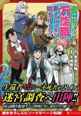 Manga Oidasareta Bannou-shoku ni Atarashii Jinsei ga Hajimarimashita vol.8 (追い出された万能職に新しい人生が始まりました (8) (アルファポリスCOMICS)) 