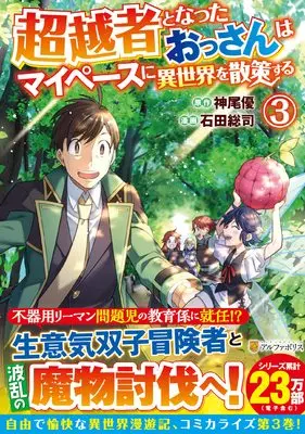 Manga Chouetsusha to Natta Ossan wa My Pace ni Isekai wo Sansaku Suru vol.3 (超越者となったおっさんはマイペースに異世界を散策する (3) (アルファポリスCOMICS)) 