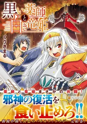 Manga Kuroi Yakushi to Shiroki Ryuuhime vol.2 (黒い薬師と白き竜姫 (2) (アルファポリスCOMICS)) 