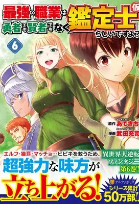 Manga Saikyou no Shokugyou wa Yuusha demo Kenja demo Naku Kanteishi (Kari) Rashii desu yo? vol.6 (最強の職業は勇者でも賢者でもなく鑑定士(仮)らしいですよ? (6) (アルファポリスCOMICS)) 