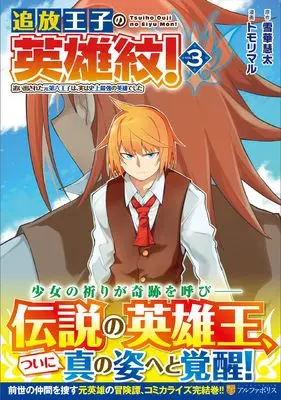 Manga Tsuihou Ouji no Eiyuu Mon! vol.3 (追放王子の英雄紋!: 追い出された元第六王子は、実は史上最強の英雄でした (3) (アルファポリスCOMICS)) 