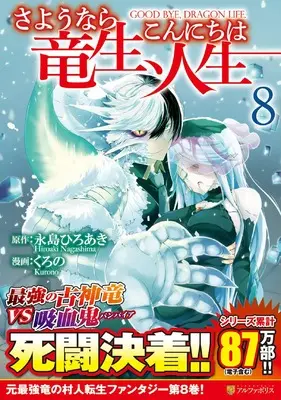 Manga Goodbye Dragon Life, Hello Human Life (Sayounara Ryuusei, Konnichiwa Jinsei) vol.8 (さようなら竜生、こんにちは人生 (8) (アルファポリスCOMICS)) 