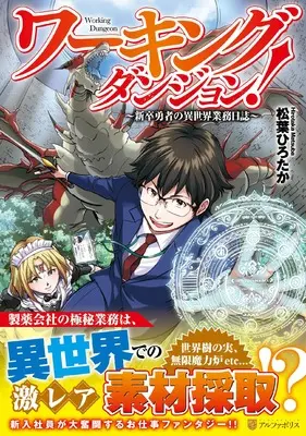 Manga Working Dungeon! (ワーキングダンジョン!: 新卒勇者の異世界業務日誌 (アルファポリスCOMICS)) 