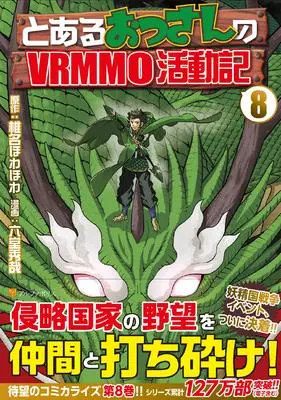 Manga Toaru Ossan no VRMMO Katsudouki vol.8 (とあるおっさんのVRMMO活動記 (8) (アルファポリスCOMICS))  / 椎名ほわほわ