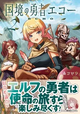 Manga Kokkyou no Yuusha Echo vol.2 (国境の勇者エコー (2) (アルファポリスCOMICS)) 