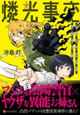 Manga Rinkou Jihen (燐光事変: 京都府警陰陽課 怪異事件録 (アルファポリスCOMICS)) 