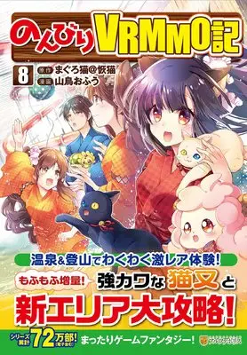 Manga Nonbiri VRMMO-ki vol.8 (のんびりVRMMO記 (8) (アルファポリスCOMICS)) 