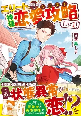 Manga Elite Boukensha no Kami-sama Renai Kouryaku Lv1! vol.1 (エリート冒険者の神様恋愛攻略Lv1! (アルファポリスCOMICS)) 