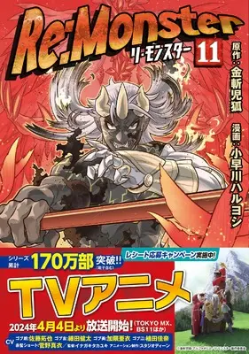 Manga Re:Monster vol.11 (Re:Monster (11) (アルファポリスCOMICS)) 
