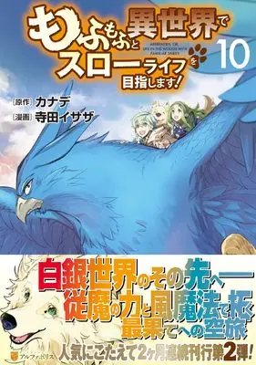 Manga Mofumofu to Isekai Slow Life wo Mezashimasu! vol.10 (もふもふと異世界でスローライフを目指します! (10) (アルファポリスCOMICS)) 