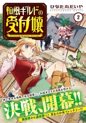 Manga Wafuu Guild no Uketsuke-jou vol.2 (和風ギルドの受付嬢 (2) (アルファポリスCOMICS)) 