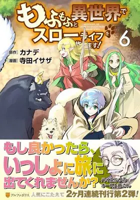 Manga Mofumofu to Isekai Slow Life wo Mezashimasu! vol.6 (もふもふと異世界でスローライフを目指します! (6) (アルファポリスCOMICS)) 