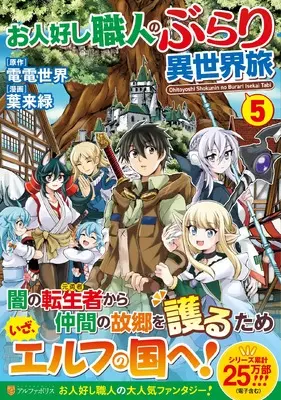 Manga Ohitoyoshi Shokunin no Burari Isekai Tabi vol.5 (お人好し職人のぶらり異世界旅 (5) (アルファポリスCOMICS)) 