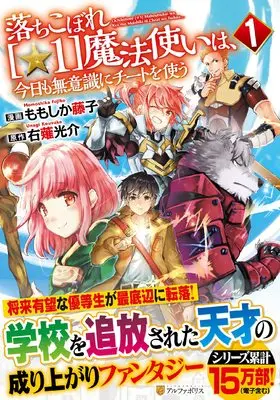 Manga Ochikobore Hoshi 1 Mahou Tsukai wa Kyou mo Muishiki ni Cheat wo Tsukau vol.1 (落ちこぼれ[☆1]魔法使いは、今日も無意識にチートを使う (1) (アルファポリスCOMICS)) 