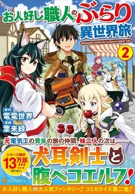 Manga Ohitoyoshi Shokunin no Burari Isekai Tabi vol.2 (お人好し職人のぶらり異世界旅 (2) (アルファポリスCOMICS)) 