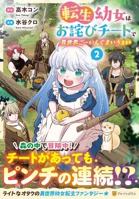 Manga Tensei Youjo wa Owabi Cheat de Isekai Going My Way vol.2 (転生幼女はお詫びチートで異世界ごーいんぐまいうぇい (2) (アルファポリスCOMICS)) 