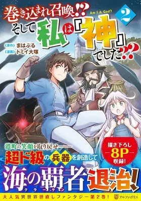 Manga Makikomare Shoukan!? Soshite Watashi wa "Kami" deshita?? vol.2 (巻き込まれ召喚? そして私は『神』でした?? (2) (アルファポリスCOMICS)) 