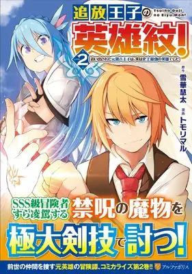 Manga Tsuihou Ouji no Eiyuu Mon! vol.2 (追放王子の英雄紋!: 追い出された元第六王子は、実は史上最強の英雄でした (2) (アルファポリスCOMICS)) 