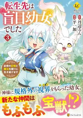 Manga Tensei-saki wa Moumoku Youjo deshita - Zense no Kioku to Mahou wo Tayori ni Ikinobimasu vol.3 (転生先は盲目幼女でした: 前世の記憶と魔法を頼りに生き延びます (3) (レジーナCOMICS)) 