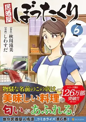 Manga Izakaya Bottakuri vol.6 (居酒屋ぼったくり (6) (アルファポリスCOMICS)) 