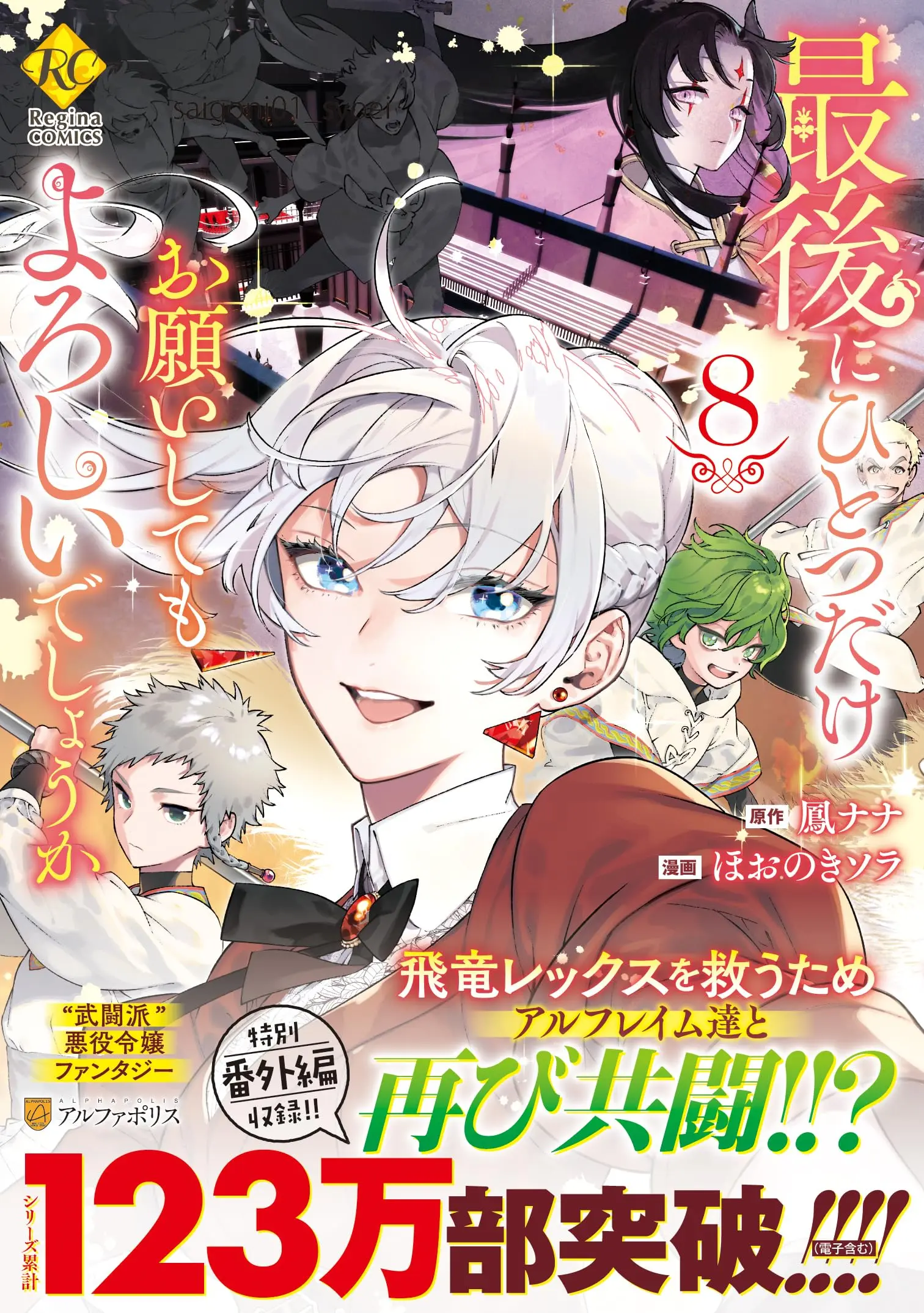 Manga Saigo ni Hitotsu dake Onegai shitemo Yoroshii deshou ka vol.8 (最後にひとつだけお願いしてもよろしいでしょうか (8) (レジーナCOMICS)) 