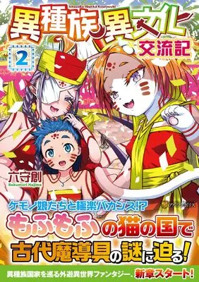 Manga Ishuzoku Ibunka Koryuki vol.2 (異種族異文化交流記 (2) (アルファポリスCOMICS)) 