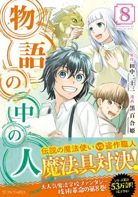 Manga Monogatari no Naka no Hito vol.8 (物語の中の人 (8) (アルファポリスCOMICS)) 