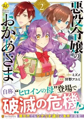 Manga Akuyaku Reijou no Okaa-sama vol.2 (悪役令嬢のおかあさま (2) (レジーナCOMICS)) 