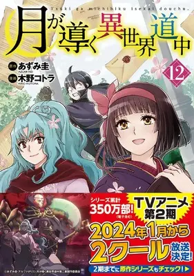 Manga Tsuki ga Michibiku Isekai Douchuu (Tsukimichi: Moonlit Fantasy) vol.12 (月が導く異世界道中 (12) (アルファポリスCOMICS)) 