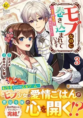 Manga Mob Nanoni Makikomarete Imasu ~Ouji no Ibukuro wo Tsukandarashii~ vol.3 (モブなのに巻き込まれています: 王子の胃袋を掴んだらしい (3) (レジーナCOMICS)) 