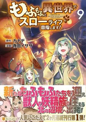 Manga Mofumofu to Isekai Slow Life wo Mezashimasu! vol.9 (もふもふと異世界でスローライフを目指します! (9) (アルファポリスCOMICS)) 