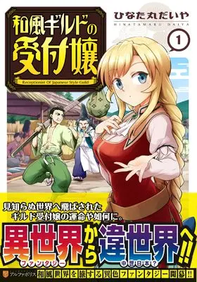 Manga Wafuu Guild no Uketsuke-jou vol.1 (和風ギルドの受付嬢 (1) (アルファポリスCOMICS)) 