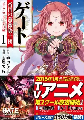 Manga Gate: Teikoku no Bara Kishidan - Piña Co Lada 14-sai vol.1 (ゲ-ト帝国の薔薇騎士団ピニャ・コ・ラ-ダ14歳 (1) (アルファポリスCOMICS)) 