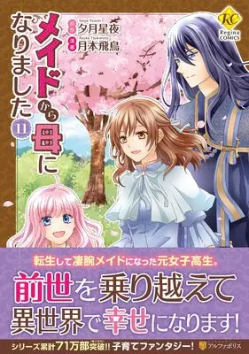 Manga Maid kara Haha ni Narimashita vol.11 (メイドから母になりました (11) (レジーナCOMICS)) 