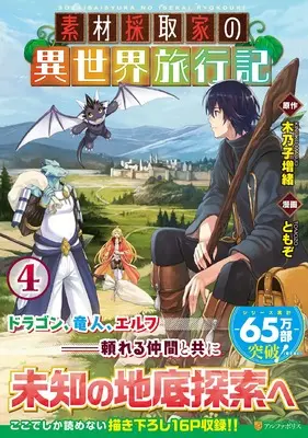 Manga Souzai Saishuka no Isekai Ryokouki vol.4 (素材採取家の異世界旅行記 (4) (アルファポリスCOMICS)) 