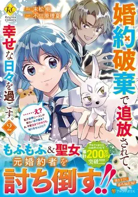 Manga Konyaku Haki de Tsuihousarete, Shiawase na Hibi wo Sugosu. - ...E?, Watashi ga Sekai ni Hitori Shika Inai Mizu no Seijo? A, Imasara Nakitsukarete mo, Shirimasenkedo? vol.2 (婚約破棄で追放されて、幸せな日々を過ごす。……え? 私が世界に一人しか居ない水の聖女? あ、今更泣きつかれても、知りませんけど? (2) (レジーナCOMICS)) 