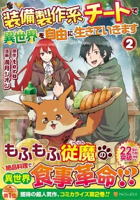 Manga I Will Live Freely in Another World With Equipment Manufacturing Cheat vol.2 (装備製作系チートで異世界を自由に生きていきます (2) (アルファポリスCOMICS)) 