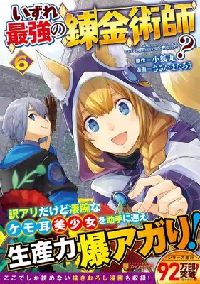 Manga Izure Saikyou no Renkinjutsushi? vol.6 (いずれ最強の錬金術師? (6) (アルファポリスCOMICS)) 