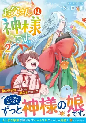 Manga Otou-san wa Kami-sama desu. vol.2 (お父さんは神様です。 (2) (アルファポリスCOMICS)) 