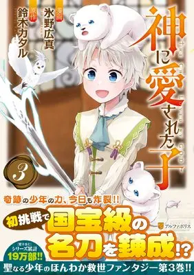 Manga Kami ni Aisareta Ko vol.3 (神に愛された子 (3) (アルファポリスCOMICS)) 