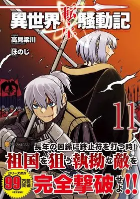Manga Isekai Tensei Soudouki vol.11 (異世界転生騒動記 (11) (アルファポリスCOMICS)) 