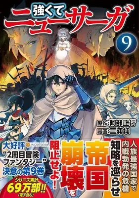 Manga Tsuyokute New Saga vol.9 (強くてニューサーガ (9) (アルファポリスCOMICS)) 
