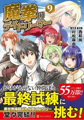 Manga Maken no Daydreamer vol.9 (魔拳のデイドリーマー (9) (アルファポリスCOMICS)) 