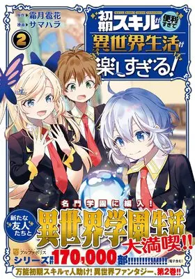 Manga Shoki Skill ga Benri sugite Isekai Seikatsu ga Tanoshisugiru! vol.2 (初期スキルが便利すぎて異世界生活が楽しすぎる! (2) (アルファポリスCOMICS)) 