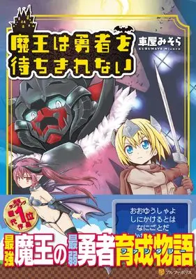Manga Maou wa Yuusha wo Machikirenai (魔王は勇者を待ちきれない (アルファポリスCOMICS)) 